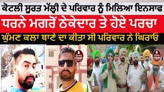 kotli surat malhi youth died case | ghuman kalan dharna end| kotli surta malhi family and farmers |