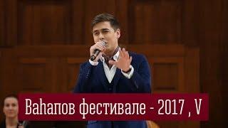 Вагаповский фестиваль - 2017 , V часть