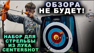 Набор для стрельбы из лука Centershot