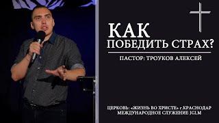 КАК ПОБЕДИТЬ СТРАХ? | ТРОУКОВ АЛЕКСЕЙ 16.06.2019