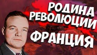  РОДИНА РЕВОЛЮЦИИ В Hearts of Iron 4: Don't kill heirs - Дипломатия и сила