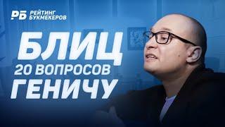 «Экспрессы меня погубили». Генич о ставках, букмекерах, АПЛ, РПЛ и Нобеле Арустамяне