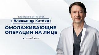 ОМОЛАЖИВАЮЩИЕ ОПЕРАЦИИ. РЕКОМЕНДАЦИИ ПЛАСТИЧЕСКОГО ХИРУРГА АЛЕКСАНДРА КАТКОВА