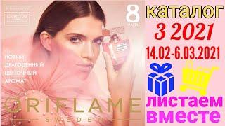 Обзор каталога 3 2021 Орифлэйм. Листаем вместе