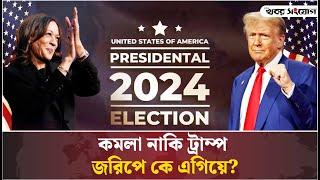 মার্কিন নির্বাচন; জনমত জরিপে কে এগিয়ে? | US Elections 2024 | Kamala Harris | Donald Trump