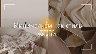 Минимализм как стиль жизни. Основные принципы минимализма.