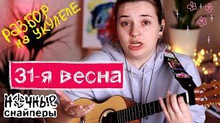 31 весна |Ночные Снайперы - Диана Арбенина | Разбор как играть на укулеле