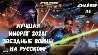 Бегаем на БГ! Гайд по SWTOR! Русификатор для Star Wars: The Old Republic