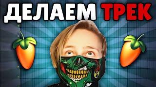 FL STUDIO 20 в Прямом Эфире! | Пишем трек и общаемся (Возвращение стримов)