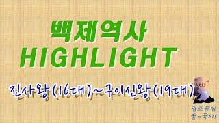 [백제역사 HIGHLIGHT] 진사왕(16)~구이신왕(19)