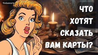 ЧТО ХОТЯТ СКАЗАТЬ ВАМ КАРТЫ?  Гадание на таро онлайн