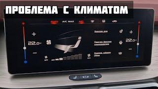 Дневник Geely Coolray - глюки климат - контроля и решение этой проблемы. 4 серия!