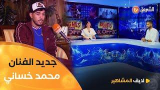 جديد الفنان محمد خساني في الساحة الفنية وكواليس "ملحمة روح الجزائر" | لايف المشاهير | العدد كاملا