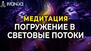 ПОЗВОЛЬТЕ БОЖЕСТВЕННОЙ ЭНЕРГИИ НАПОЛНИТЬ ВАШЕ ТЕЛО СВЕТОМ И ИСЦЕЛИТЬ ДУШУ | МЕДИТАЦИЯ ПОЛЕ СОЗДАТЕЛЯ