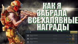 КАК Я ЗАБРАЛА ВСЕ ХАЛЯВНЫЕ НАГРАДЫ | CALL OF DUTY MOBILE