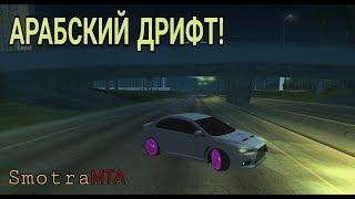 АРАБСКИЙ ДРИФТ В МТА! (MTA|SMOTRA)