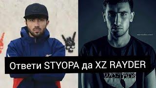 Ответи STYOPA да RAYDER