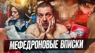 Секс под веществами | Мефедроновые вписки | Оргии под мефедроном