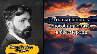 Дэвид Герберт Лоуренс . Только юность способна верить в бессмертие