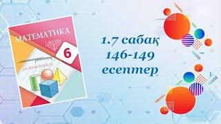 Математика 6-сынып. 1.7 сабақ 146-149 есептер