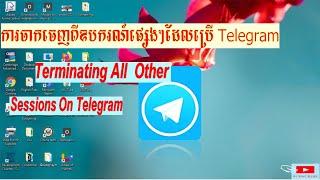 ការចាកចេញពីឧបករណ៍ផ្សេងៗដែលប្រើ Telegram  _ Terminating All  Other Sessions On Telegram