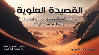 القصيدة العلوية - نظم: د.حسين أبو الفرج I بصوت: خالد الشرفي