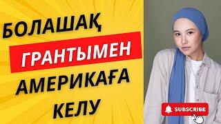 Америкаға Болашақ грантымен келген студентімнің Лос-Анджелестегі қазіргі өмірі @oner.aruzhan