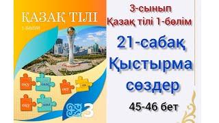 21-сабақ Қыстырма сөздер. қазақ тілі 3сынып #21сабақ #қазақтілі #3сынып #3сыныпқазақтілі #озатоқушы