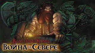 Властелин Колец: Война на Севере - Чертоги Гномов #13