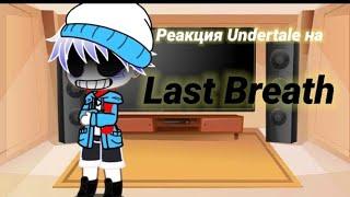 Реакция Undertale на "Last Breath 1-3phase" •|•Gacha club/life|•|