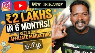 MIND-BLOWING Reels Affiliate Marketing Secrets | Monthly 100000 Earnings| In Tamil