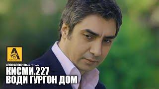 Води Гургон Дом кисми 227 | Full HD 1080p точикиسریال وادی گرگ ها قسمت - 227