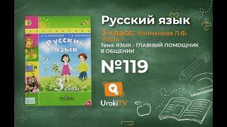 Упражнение 119 — ГДЗ по русскому языку 3 класс (Климанова Л.Ф.) Часть 1