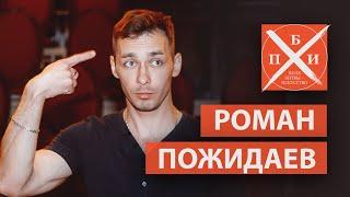 ДЕВЯТЫЙ ВЫПУСК  «ПОЛЕ БИТВЫ - ИСКУССТВО» / РОМАН ПОЖИДАЕВ