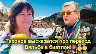 Тихонов высказался про переход Вяльбе в биатлон!