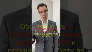 Попал в ДТП, но нет полиса ОСАГО... #осаго