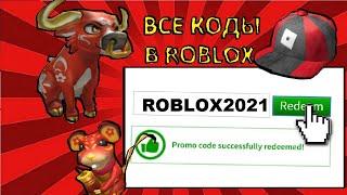 ВСЕ НОВЫЕ РАБОЧИЕ ПРОМОКОДЫ НА ВЕЩИ В РОБЛОКС! | 2021 ГОД | ROBLOX