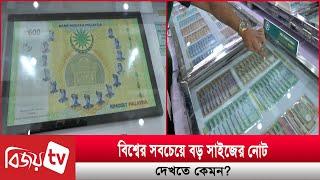 বিশ্বের সবচেয়ে বড় সাইজের নোট দেখতে কেমন? Bijoy TV