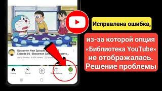 Исправлена ​​ошибка, из-за которой опция библиотеки Youtube не отображалась (обновление)