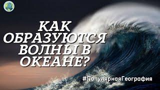 Как образуются волны в океане? Волны убийцы!  Интересные факты. Популярная География.