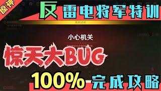 【原神】《反雷电将军特训》惊天大BUG！100%完成攻略！