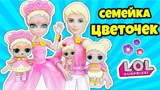 СЕМЕЙКА Цветочек Куклы ЛОЛ СЮРПРИЗ! Мультик Flowerchild LOL Families Surprise Unboxing