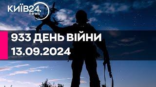 933 ДЕНЬ ВІЙНИ - 13.09.2024 - прямий ефір телеканалу Київ