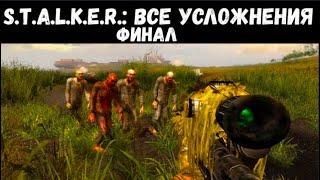 S.T.A.L.K.E.R.: ВСЕ УСЛОЖНЯЮЩИЕ ГАЛОЧКИ I DEAD AIR (Режимы: ПВ+Одна жизнь+Выживание) Финал