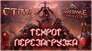 [Warframe 1999] Техрот: Перезагрузка. Зараженные Личи - техноцит кода, Темпл и новые протофреймы.