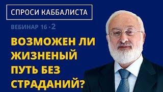 Возможен ли жизненый путь без страданий?