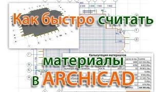 Как быстро считать материалы в ARCHICAD