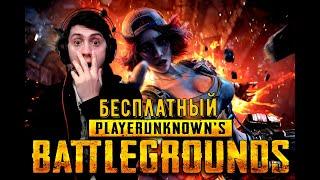 PUBG PC стал бесплатным на всех платформах! PUBG: BATTLEGROUNDS Free-to-play! КАК СКАЧАТЬ ПУБГ НА ПК