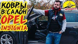 Обзор ковров в салон для Opel Insignia