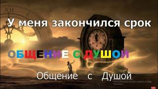 ОБЩЕНИЕ С ДУШОЙ ЧЕРЕЗ ГИПНОЗ / Реальный контакт с Духовным Миром.